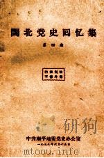 闽北党史回忆集  第4期（1959 PDF版）