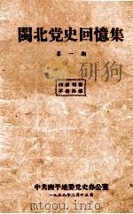 闽北党史回忆集  第1期（1959 PDF版）