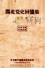 闽北党史回忆集  第2期   1959  PDF电子版封面     
