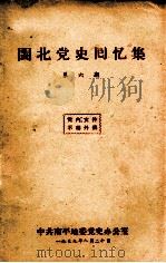 闽北党史回忆集 第六期   1959.08.20  PDF电子版封面     