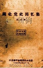 闽北党史回忆集  第3期   1959  PDF电子版封面     