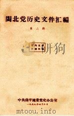 闽北党历史文件汇编  第2期   1959  PDF电子版封面     