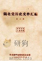 闽北党历史文件汇编  第3期   1959  PDF电子版封面     