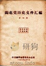 闽北党历史文件汇编 第四期（1959.05.10 PDF版）