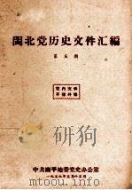 闽北党历史文件汇编  第5期   1959  PDF电子版封面     