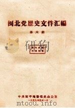闽北党历史文件汇编  第6期   1959  PDF电子版封面     