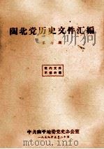 闽北党历史文件汇编  第7期   1959  PDF电子版封面     
