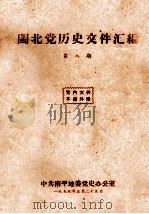 闽北党历史文件汇编  第8期   1959  PDF电子版封面     