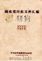 闽北党历史文件汇编  第9期（1959 PDF版）
