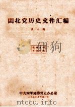 闽北党历史文件汇编  第10期（1959 PDF版）