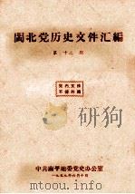 闽北党历史文件汇编  第12期（1959 PDF版）