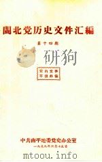 闽北党历史文件汇编  第14期（1959 PDF版）