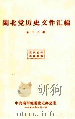 闽北党历史文件汇编  第16期   1959  PDF电子版封面     