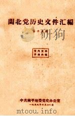 闽北党历史文件汇编  第15期   1959  PDF电子版封面     