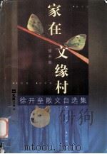 家在文缘村  徐开垒散文自选集（1999 PDF版）