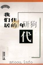 浙江跨世纪文丛  随笔卷  我们居住的年代（1999 PDF版）