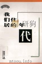 浙江跨世纪文丛  随笔卷  我们居住的年代   1999  PDF电子版封面  7506316781  赵柏田著 