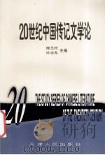 20世纪中国传记文学论（1998 PDF版）