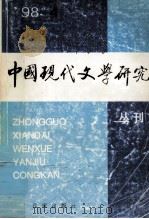 中国现代文学研究丛刊  1998  第4期  总第77期（1998 PDF版）