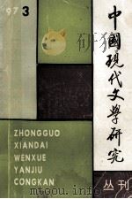 中国现代文学研究丛刊  1997  第3期  总第72期（1997 PDF版）