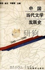 中国当代文学发展史  1949-1989（1990 PDF版）