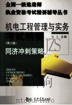 机电工程管理与实务考前冲刺  第2版     PDF电子版封面  7560831923  吴水根主编；刘匀编 