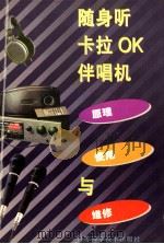 随身听 卡拉OK伴唱机原理、使用与维修   1996  PDF电子版封面  7534522250  王辉主编 