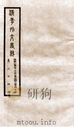 清季外交史料  卷165-166     PDF电子版封面     