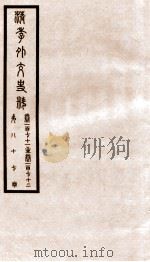 清季外交史料  卷171-172     PDF电子版封面     