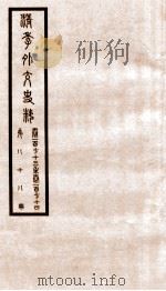 清季外交史料  卷173-174（ PDF版）