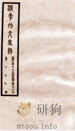 清季外交史料  卷175-176（ PDF版）
