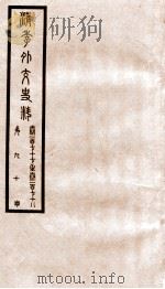 清季外交史料  卷177-178     PDF电子版封面     