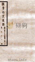 清季外交史料  卷179-180     PDF电子版封面     