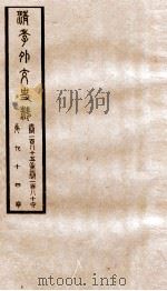 清季外交史料  卷185-186     PDF电子版封面     