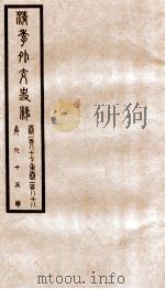 清季外交史料  卷187-188     PDF电子版封面     