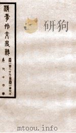 清季外交史料  卷189-190     PDF电子版封面     