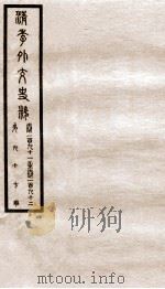 清季外交史料  卷191-192     PDF电子版封面     
