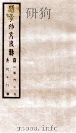 清季外交史料  卷193（ PDF版）