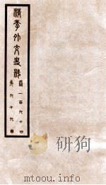 清季外交史料  卷194     PDF电子版封面     