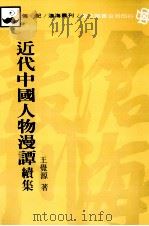 近代中国人物漫谭  续集   1992  PDF电子版封面  9789571912783  王觉源著 