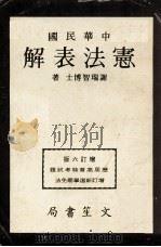 中华民国宪法表解  增订6版   1981  PDF电子版封面    谢瑞智博士著 