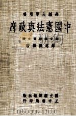 中国宪法与政府   1979  PDF电子版封面    罗志渊编著；国立编译馆主编 