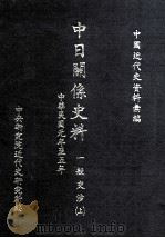 中日关系史料  一般交涉  上  中华民国元年至五年（1986 PDF版）