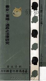 养女  重婚  通奸之法律研究   1972  PDF电子版封面    刘清波著；王云五主编 