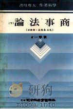 商事法论  下  包括海商法  保险法   1979  PDF电子版封面    刘甲一著 