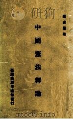中国宪法释论   1968  PDF电子版封面    罗志渊著 