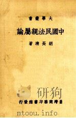 中国民法亲属论（1986 PDF版）
