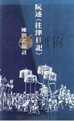 阮述《往津日记》（1980 PDF版）