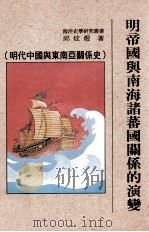 明帝国与南海诸蕃国关系的演变  明代中国与东南亚关系史（1995 PDF版）