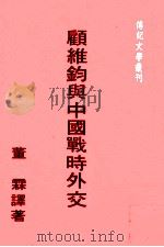 顾维钧与中国战时外交（1984 PDF版）